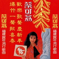 添丁发财庆新年