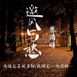 邀风与愁 (伴奏)