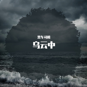 【Free Beat】乌云中