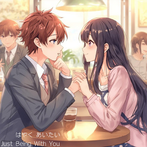 はやく あいたい Just Being With You