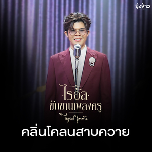 กลิ่นโคลนสาบควาย