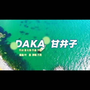 DAKA甘井子