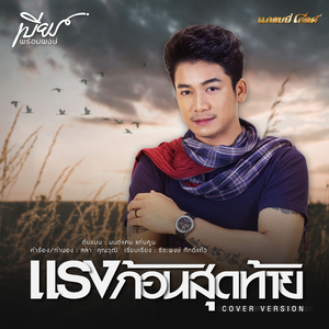 แรงก้อนสุดท้าย (Cover Version)