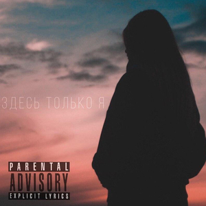 Здесь только я
