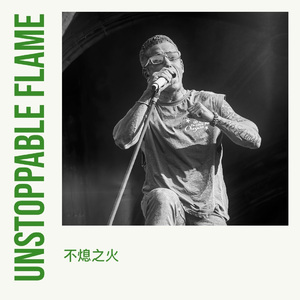 Unstoppable Flame (不熄之火)