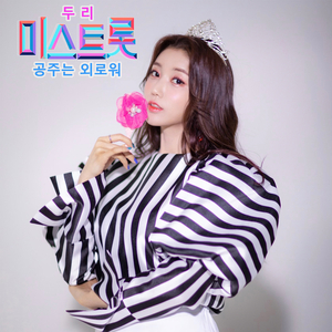 공주는 외로워