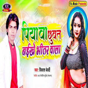 Piyawa Chhuwat Naikhe Bhitar Wala