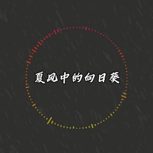 夏风中的向日葵