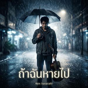 ถ้าฉันหายไป (Official Audio)