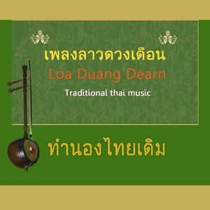 ลาวดวงเดือน (ร้องดนตรีร่วมสมัย) (Traditional Mix Modern Music)