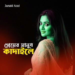 প্রেমের মানুষ কাঁদাইলে