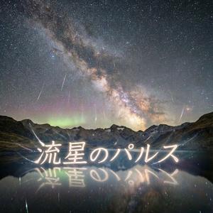 流星のパルス　Stervio ver