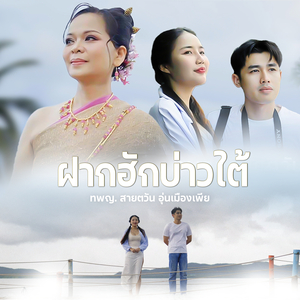 ฝากฮักบ่าวใต้