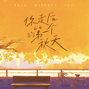你走后的第一个秋天