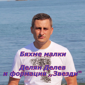 Бяхме малки