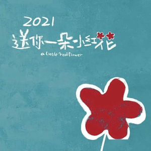 送你一朵小红花（翻自 赵英俊）