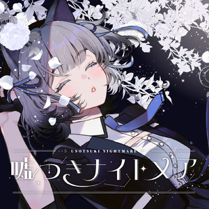 嘘つきナイトメア