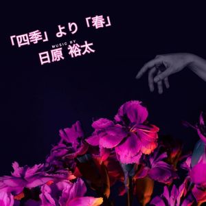 「四季」より「春」～第1楽章：アレグロ (8bit Remix)