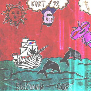 Высший сорт (feat. KURT92)