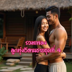 เจ้าฮักใหม่แต่อ้ายยังฮักเก่า