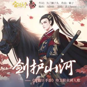 剑护山河-《宫廷计手游》侍卫职业同人曲