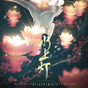 水上灯——活在时间之下（翻自 Braska）