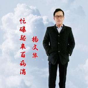 忙碌起来百病消--男版