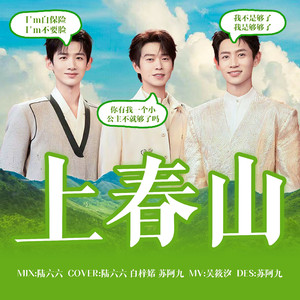 上春山（纯享版）