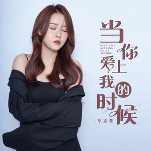 当年爱上我的时候