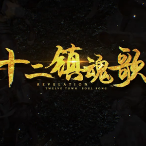十二镇魂歌（Cover 星尘）