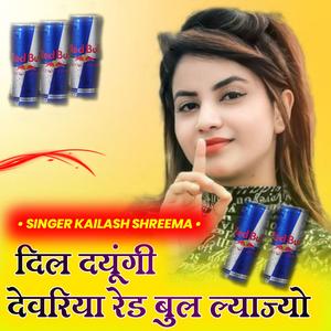 दिल दयूंगी देवरिया रेड बुल ल्याज्यो (feat. Singer Kailash Shreema)