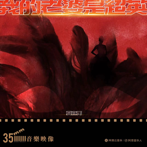 我的老婆是超英