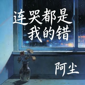 连哭都是我的错