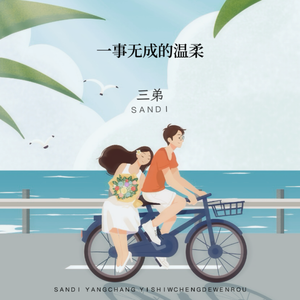 一事无成的温柔