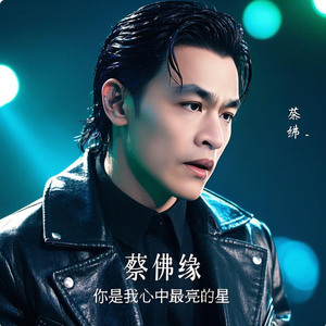 蔡佛缘 - 你是我心中最亮的星
