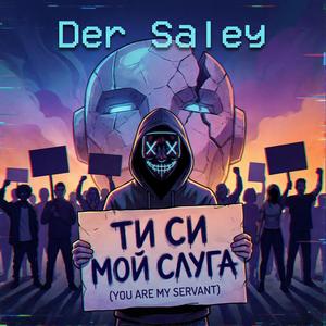 Ти си мой слуга