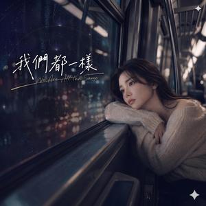 我們都一樣 (We Are All the Same)
