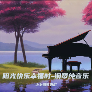 阳光快乐幸福时 (钢琴纯音乐)