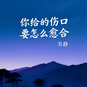 你给的伤口 要怎么愈合