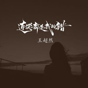 连哭都是我的错