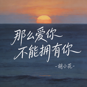 那么爱你不能拥有你