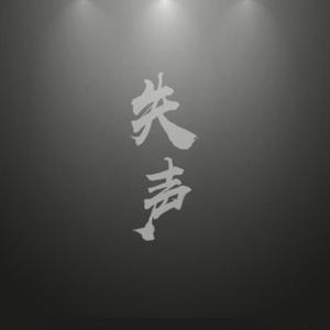 茶香 嘶哑失声版