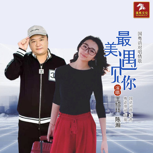 最美遇见你 (伴奏)