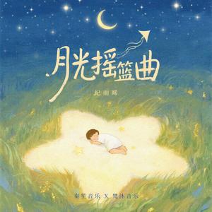 月光摇篮曲