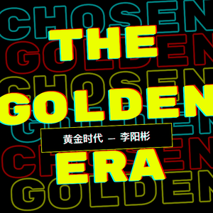 黄金时代