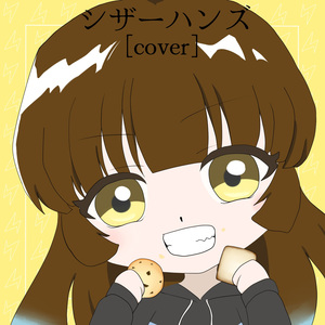 シザーハンズ [cover]