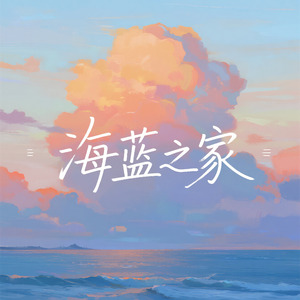 海蓝之家