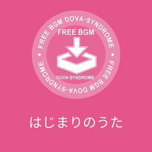 はじまりのうた