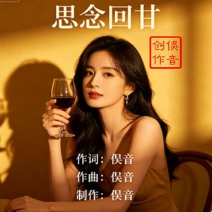 思念回甘