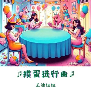 掼蛋进行曲（DJ版）